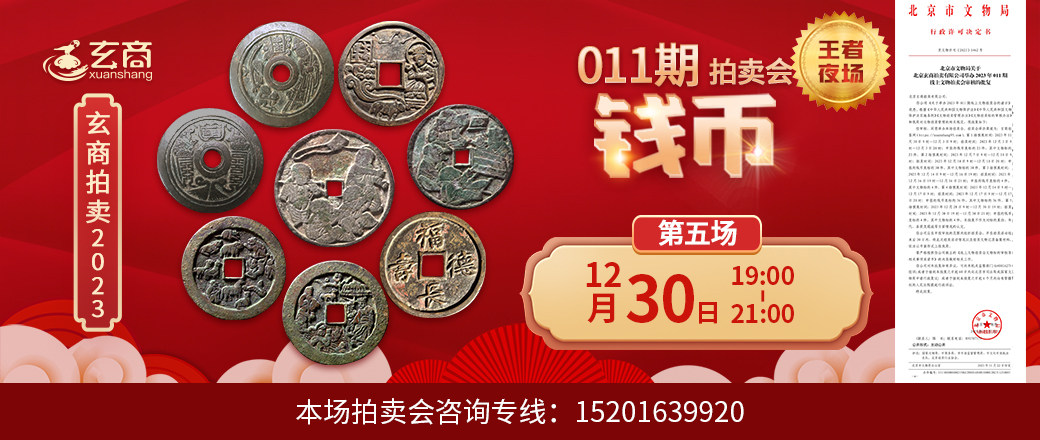 （王者夜场）玄商2023年011期拍卖会第5场