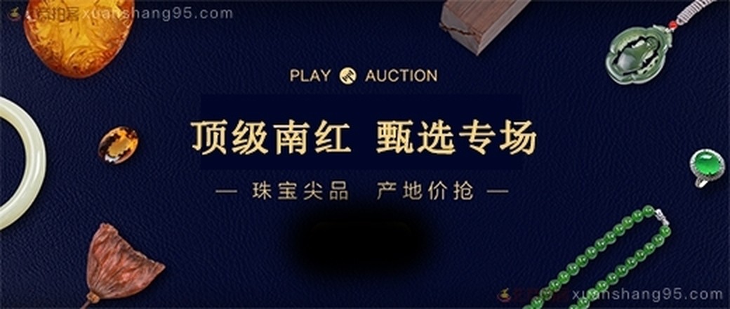 精选  南红  专场
