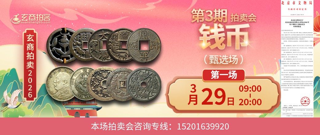 （甄选场）玄商2026年第3期拍卖会第1场