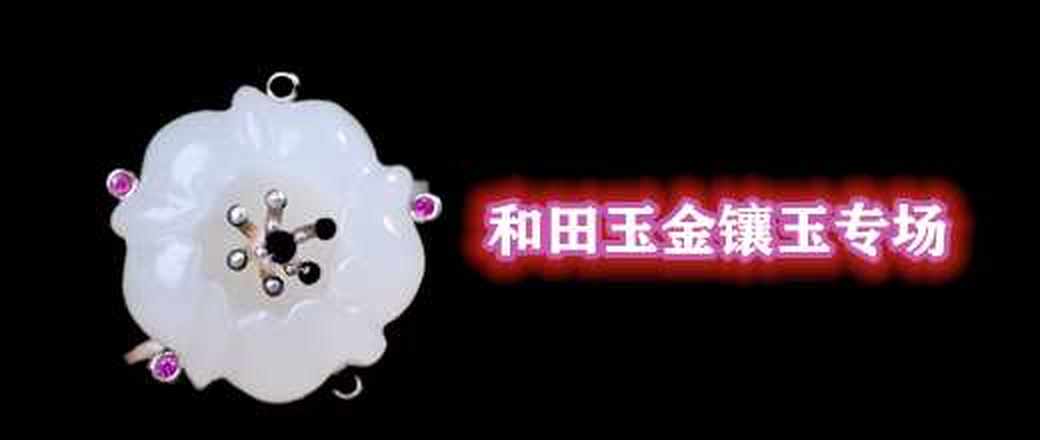 和田玉金镶玉专场
