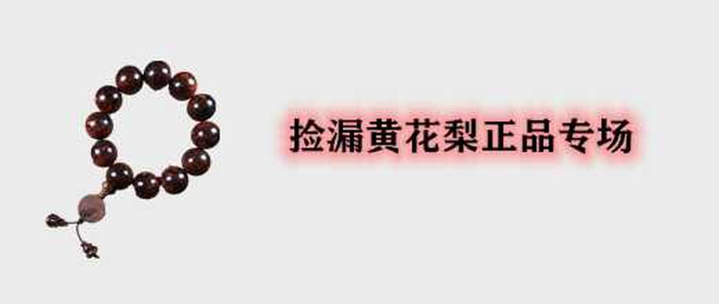 捡漏黄花梨正品专场