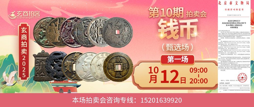 （甄选场）玄商2025年第10期拍卖会第1场