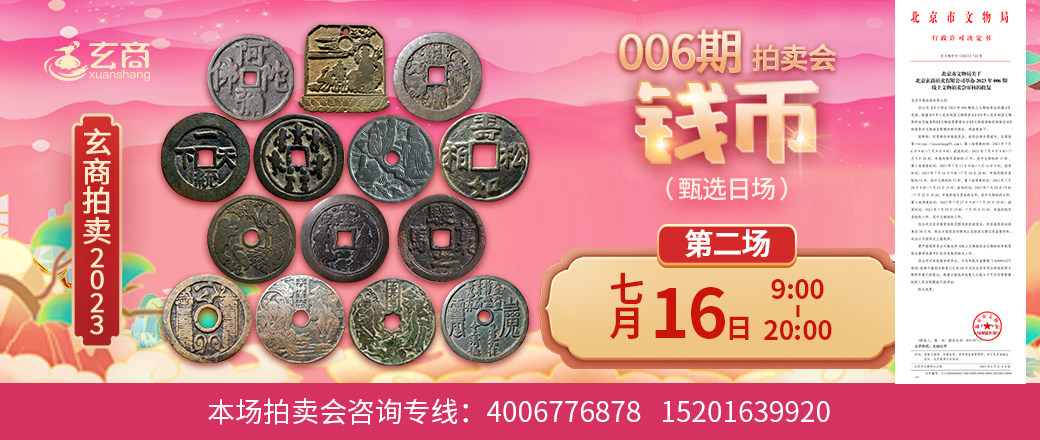 （第2场——甄选日场）2023年006期拍卖会