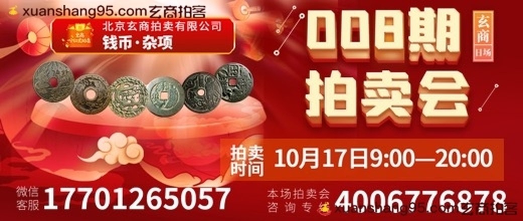 玄商拍卖2021008期文物网络拍卖会【玄商日场】
