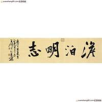 国家一级美术师 *大书法家 王泽宇 《淡泊明志》