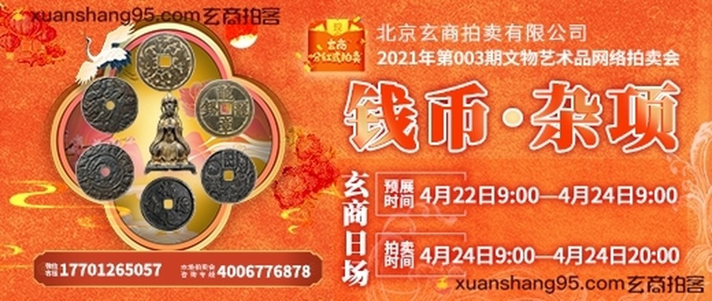 玄商拍卖2021年003期文物网络拍卖会【玄商日场】