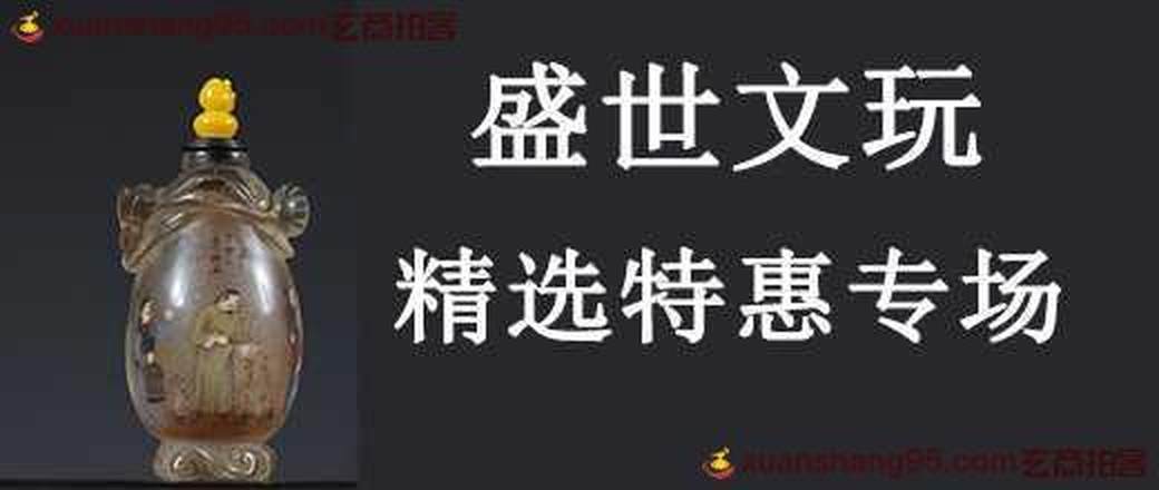 盛世文玩 精选特惠专场