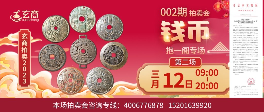 （第2场——抱一阁专场）2023年002期拍卖会