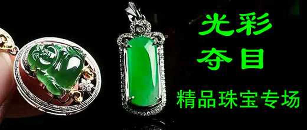 光彩夺目——精品珠宝专场