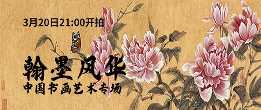 翰墨风华——中国书画艺术专场