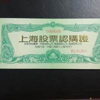 1992年上海股票认购证一本（内4页）