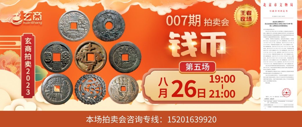 （王者夜场）2023年007期拍卖会第5场
