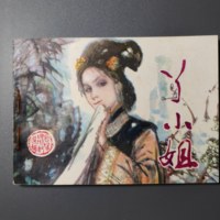 精品库存连环画 丫小姐 80年代 包真包老