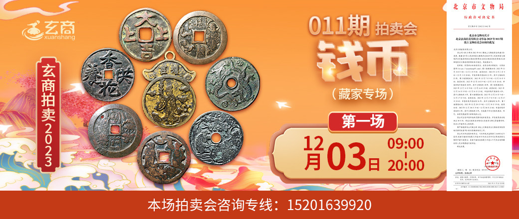（第1场——藏家专场）2023年011期拍卖会