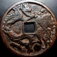 图录号005 天师驱鬼周处斩蛟花钱