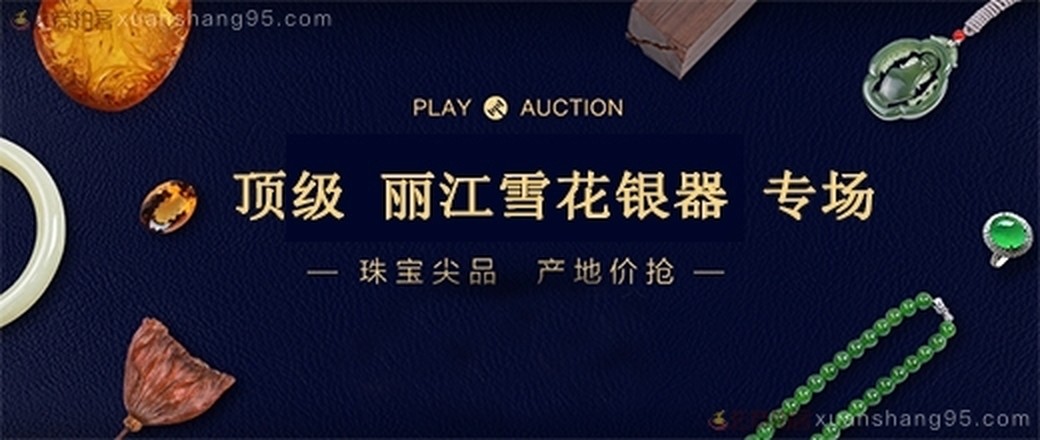 精选  丽江雪花银  专场