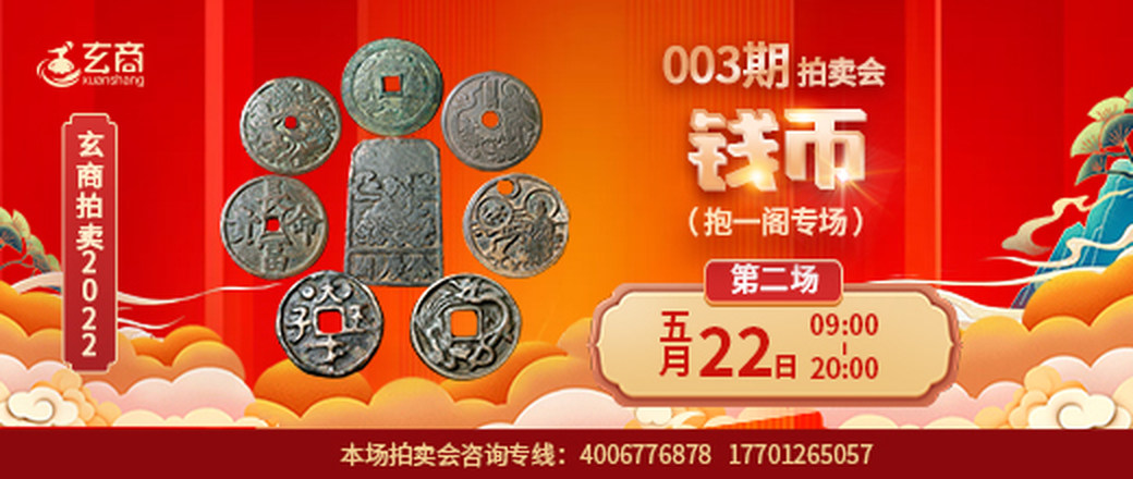 （第2场抱一阁专场）玄商2022年003期文物网络拍卖会