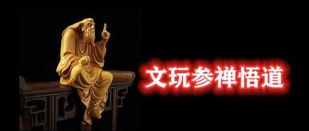 文玩参禅悟道