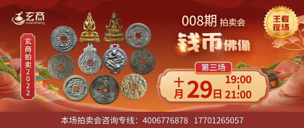 （王者夜场）玄商2022年008期第3场文物网络拍卖会
