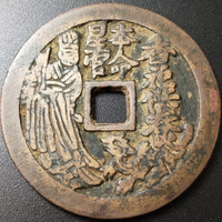 图录号007 天师斩鬼背香花供养本命星官花钱