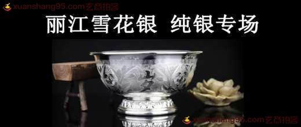 丽江雪花银 纯银专场