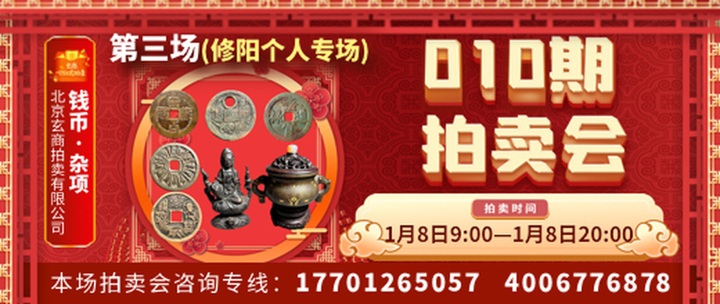 玄商拍卖2021010期文物网络拍卖会第3场（修阳个人专场）