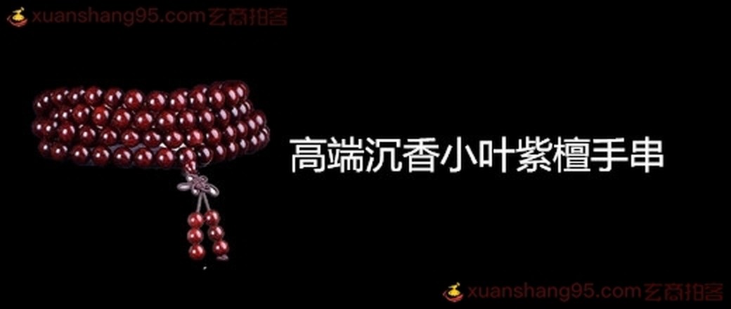高端沉香小叶紫檀手串
