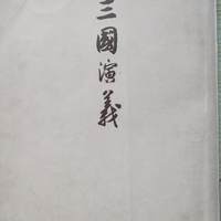 1972年的繁文体《三国演义》上下两册