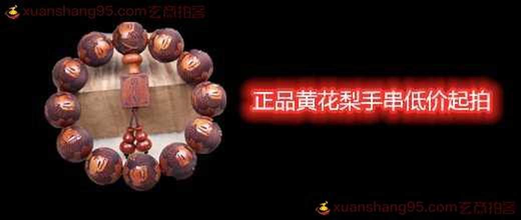 正品黄花梨手串专场