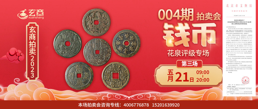 （第3场）2023年004期拍卖会