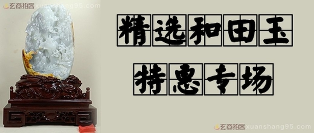 精选 和田玉专场