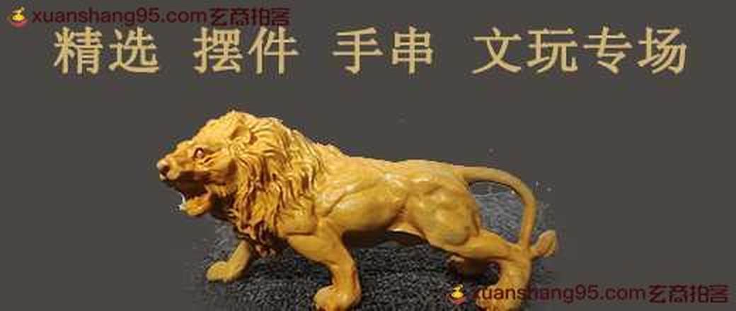 精选摆件 手串 文玩 专场