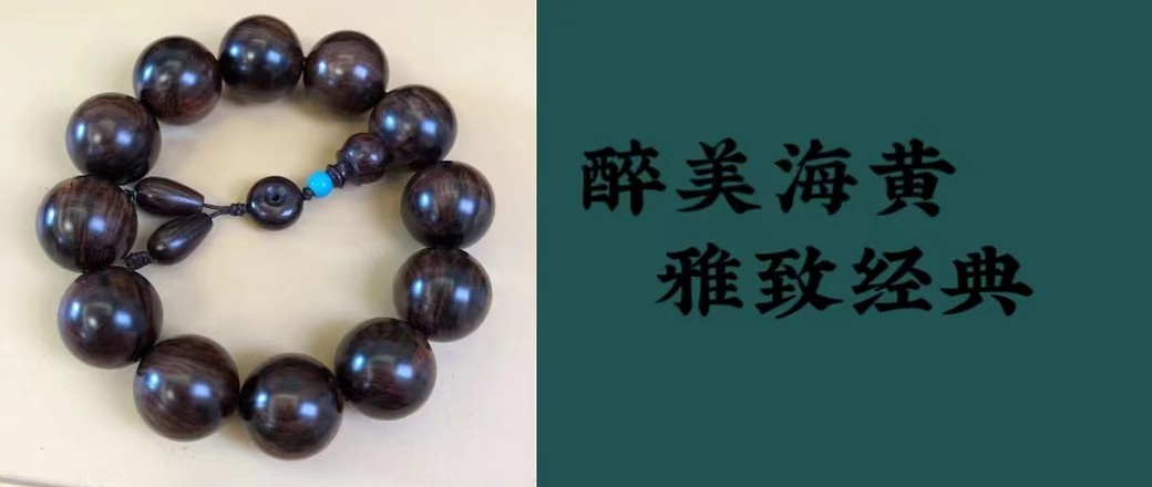精选 海南黄花梨手串 专场