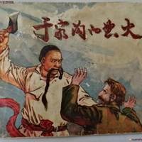 于家沟的怒火 文革连环画