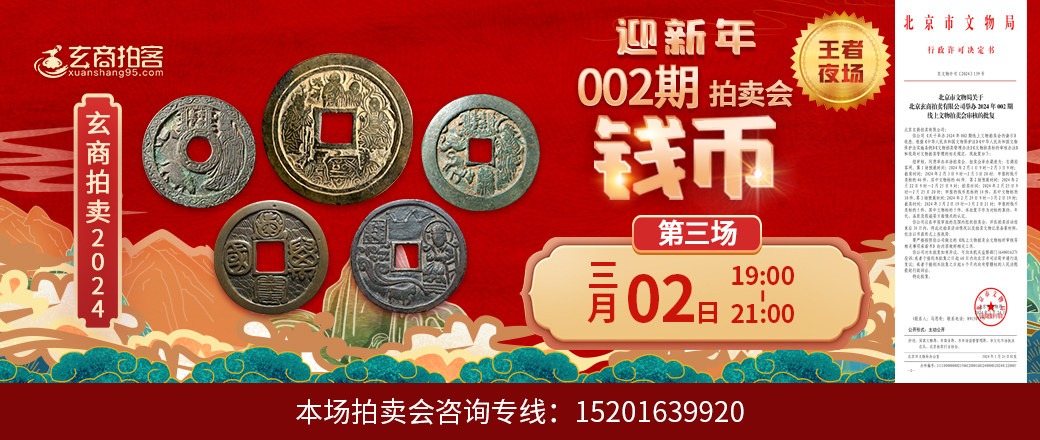 （迎新春——王者夜场）玄商2024年002期拍卖会第3场