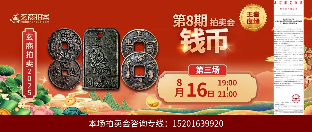 （王者夜场）玄商2025年第8期拍卖会第3场