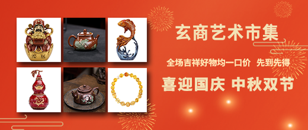 喜迎国庆中秋双节 逛玄商艺术市集
