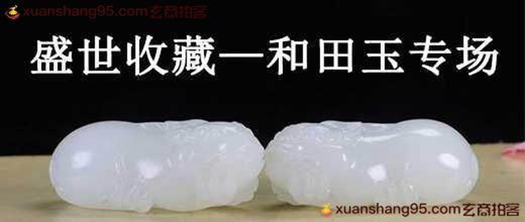 盛世收藏—和田玉专场