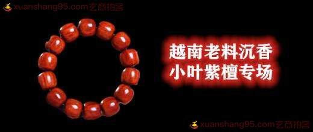 越南老料沉香小叶紫檀专场