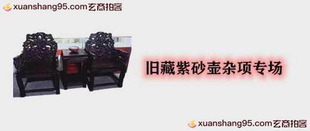 旧藏紫砂壶杂项专场