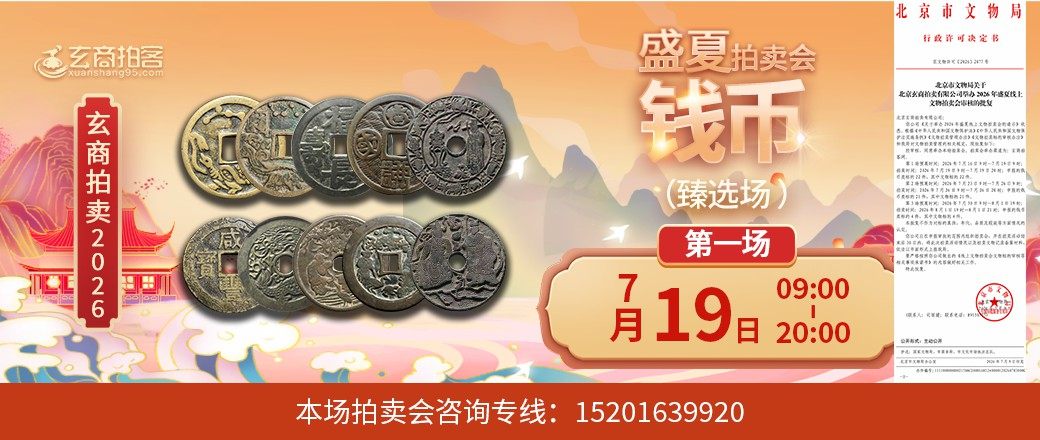  （臻选场）玄商2026年盛夏拍卖会第1场