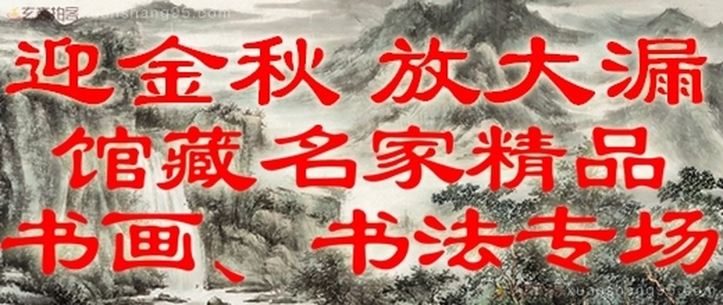 馆藏级名家精品书画、书法专场
