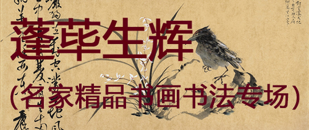 名家精品书画书法