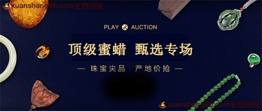 甄选  蜜蜡特惠专场