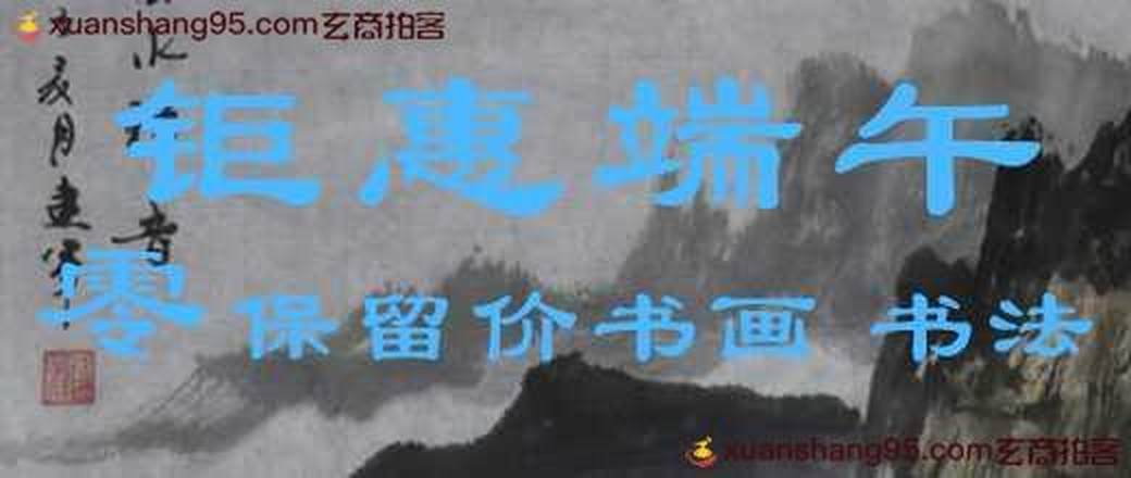 钜惠端午零保留书法 书画专场