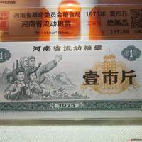 河南省 工农兵 一市斤 文革粮票 古风评级