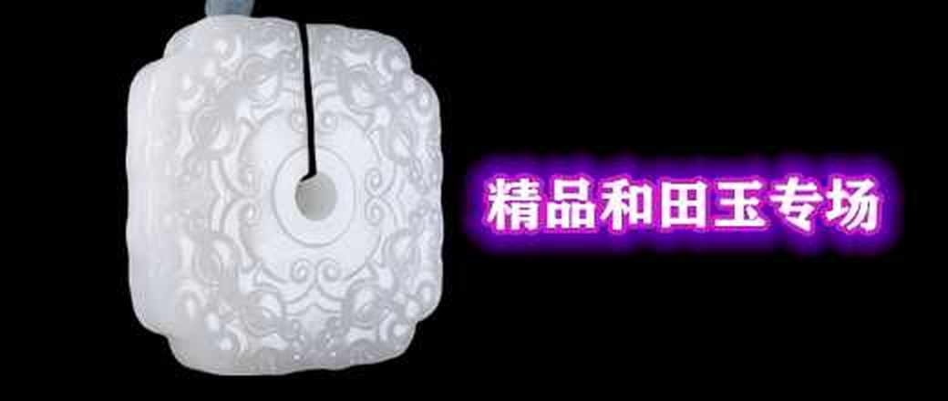 精品和田玉专场