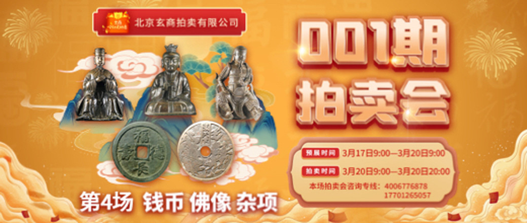 第4场——玄商拍卖2022年001期