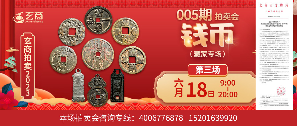 （第3场——藏家专场）2023年005期拍卖会