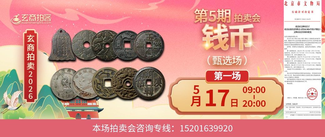 （甄选场）玄商2026年第5期拍卖会第1场